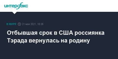 Отбывшая срок в США россиянка Тэрада вернулась на родину