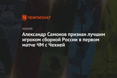 Александр Самонов признан лучшим игроком сборной России в первом матче ЧМ с Чехией