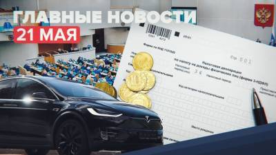 Новости дня — 21 мая: вычеты по НДФЛ, возможное появление Tesla в России