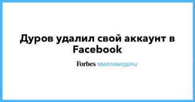 Дуров удалил свой аккаунт в Facebook