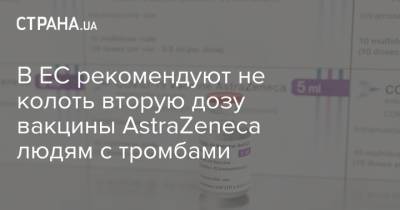 В ЕС рекомендуют не колоть вторую дозу вакцины AstraZeneca людям с тромбами