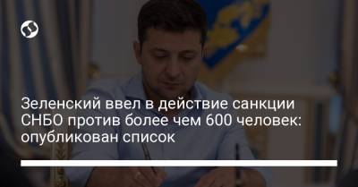 Зеленский ввел в действие санкции СНБО против более чем 600 человек: опубликован список