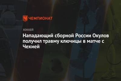 Нападающий сборной России Окулов получил травму ключицы в матче с Чехией