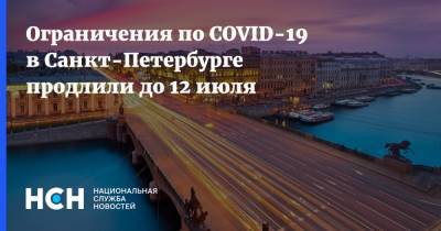 Ограничения по COVID-19 в Санкт-Петербурге продлили до 12 июля