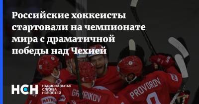 Михаил Григоренко - Российские хоккеисты стартовали на чемпионате мира с драматичной победы над Чехией - nsn.fm - Норвегия - Англия - Швейцария - Швеция - Финляндия - Канада - Дания - Латвия - Словакия