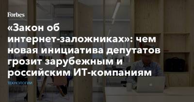 «Закон об интернет-заложниках»: чем новая инициатива депутатов грозит зарубежным и российским IT-компаниям?