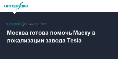 Москва готова помочь Маску в локализации завода Tesla