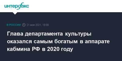 Глава департамента культуры оказался самым богатым в аппарате кабмина РФ в 2020 году