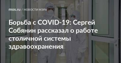 Борьба с COVID-19: Сергей Собянин рассказал о работе столичной системы здравоохранения