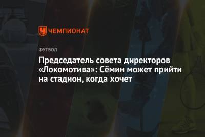 Председатель совета директоров «Локомотива»: Сёмин может прийти на стадион, когда хочет