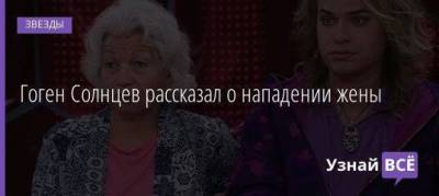 Екатерина Терешкович - Гоген Солнцев рассказал о нападении жены - skuke.net - Москва