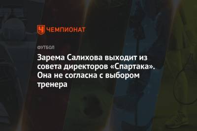 Зарема Салихова выходит из совета директоров «Спартака». Она не согласна с выбором тренера
