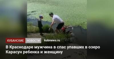 В Краснодаре мужчина в спас упавших в озеро Карасун ребенка и женщину