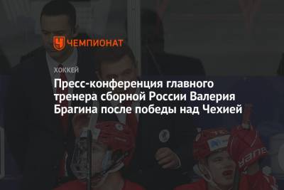 Пресс-конференция главного тренера сборной России Валерия Брагина после победы над Чехией
