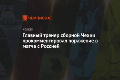 Главный тренер сборной Чехии прокомментировал поражение в матче с Россией