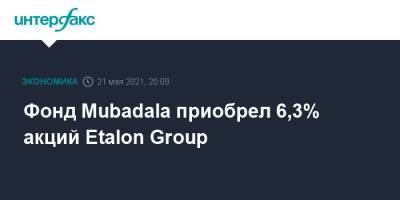 Фонд Mubadala приобрел 6,3% акций Etalon Group