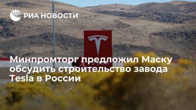 Минпромторг предложил Маску обсудить строительство завода Tesla в России
