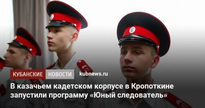 В казачьем кадетском корпусе в Кропоткине запустили программу «Юный следователь»