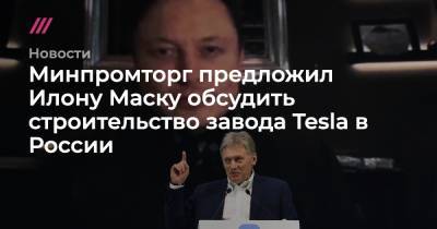 Минпромторг предложил Илону Маску обсудить строительство завода Tesla в России