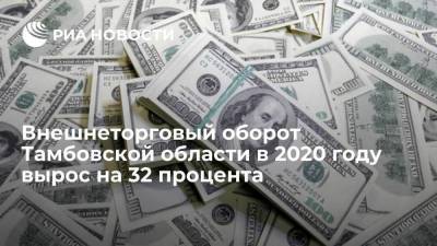 Внешнеторговый оборот Тамбовской области в 2020 году вырос на 32 процента