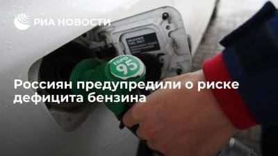 Россиян предупредили о риске дефицита бензина