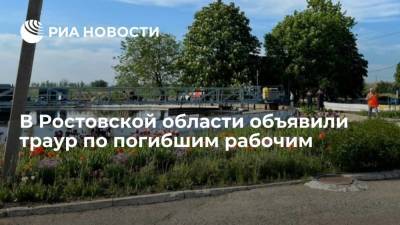 В Ростовской области объявили траур по погибшим рабочим