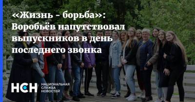 «Жизнь - борьба»: Воробьёв напутствовал выпускников в день последнего звонка