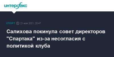Салихова покинула совет директоров "Спартака" из-за несогласия с политикой клуба