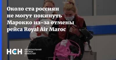Около ста россиян не могут покинуть Марокко из-за отмены рейса Royal Air Maroc