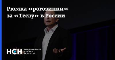 Рюмка «рогозинки» за «Теслу» в России