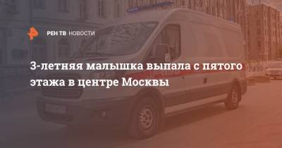 3-летняя малышка выпала с пятого этажа в центре Москвы