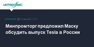 Минпромторг предложил Маску обсудить выпуск Tesla в России