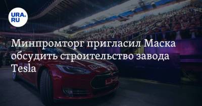 Минпромторг пригласил Маска обсудить строительство завода Tesla