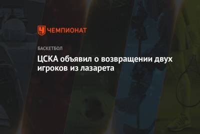 ЦСКА объявил о возвращении двух игроков из лазарета