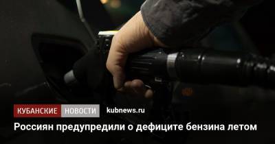 Россиян предупредили о дефиците бензина летом