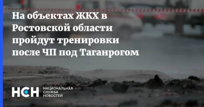 На объектах ЖКХ в Ростовской области пройдут тренировки после ЧП под Таганрогом
