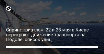 Спринт триатлон. 22 и 23 мая в Киеве перекроют движение транспорта на Подоле: список улиц