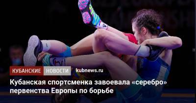 Кубанская спортсменка завоевала «серебро» первенства Европы по борьбе