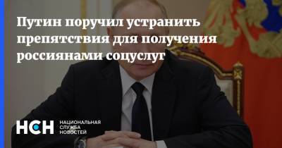 Путин поручил устранить препятствия для получения россиянами соцуслуг