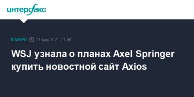 WSJ узнала о планах Axel Springer купить новостной сайт Axios