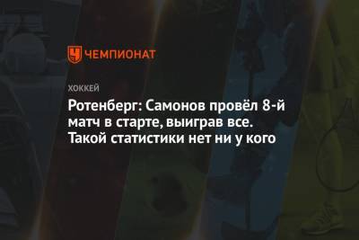 Ротенберг: Самонов провёл 8-й матч в старте, выиграв все. Такой статистики нет ни у кого