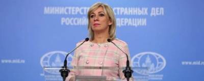 Захарова прокомментировала приостановку деятельности американских генконсульств