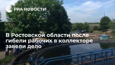 В Ростовской области после гибели рабочих в коллекторе завели дело