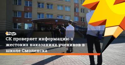 СК проверяет информацию о жестоких наказаниях учеников в школе Смоленска