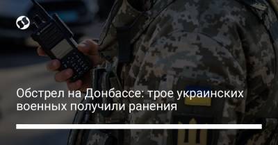 Обстрел на Донбассе: трое украинских военных получили ранения