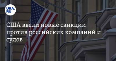 США ввели новые санкции против российских компаний и судов