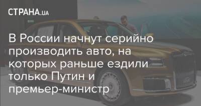 В России начнут серийно производить авто, на которых раньше ездили только Путин и премьер-министр