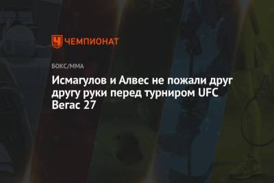 Дамир Исмагулов - Роб Фонт - Исмагулов и Алвес не пожали друг другу руки перед турниром UFC Вегас 27 - championat.com - шт. Невада - Вегас