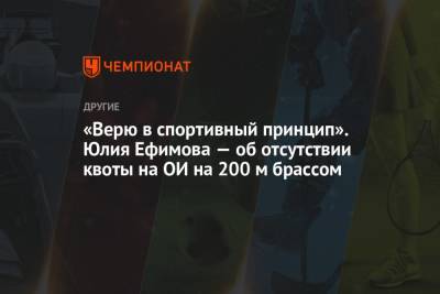 «Верю в спортивный принцип». Юлия Ефимова — об отсутствии квоты на ОИ на 200 м брассом