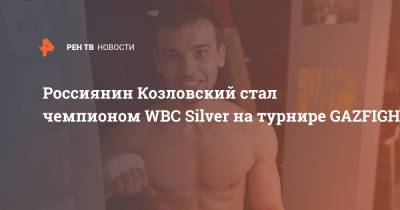 Россиянин Козловский стал чемпионом WBC Silver на турнире GAZFIGHT